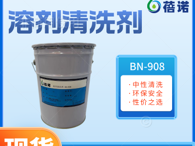 蓓诺溶剂清洗剂清洁BN-908