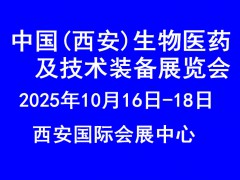 2025西安生物医药及技术装备展览会