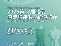2025第18届北京国际服装供应链博览会/2025年服装展会