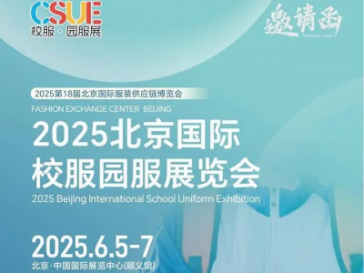 校服展、2025北京国际校服园服展览会