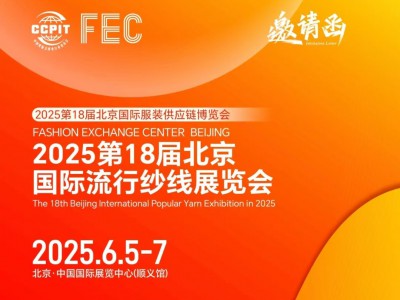 2025第18届北京国际流行纱线展览会-2025年纱线展会