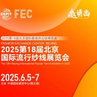 2025第18届北京国际流行纱线展览会-2025年纱线展会
