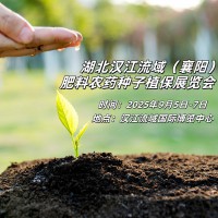 湖北襄阳肥料农药种子植保展览会 引领绿色发展 护航植保事业