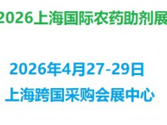 2026上海国际农药助剂展览会