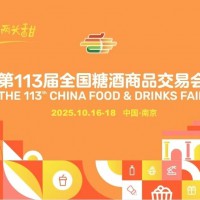2025南京糖酒会（秋糖）暨第113届秋季全国糖酒商品交易会