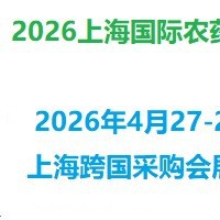 【农药助剂展】2026上海国际农药助剂展览会