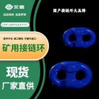 山东艾德煤矿用平式接链环-48*152平环大肚子连接环