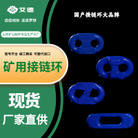 山东艾德 国产接链环品牌 高端连接环生产厂家
