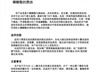 磷酸酯抗燃油图2