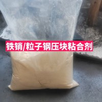 四川粘细铁屑压块粘合剂厂家