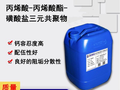 丙烯酸-丙烯酸酯-磺酸盐三元共聚物 阻垢分散剂 三元共聚物