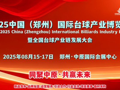 紧抓市场机遇，抢占台球先机，8月来2025郑州台球展会寻商机图1
