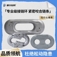适配多种工况 都尔伯特30立环接链环 高强度锻造 稳固连接