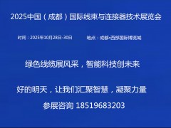 2025中国（成都）国际线束与连接器技术展览会