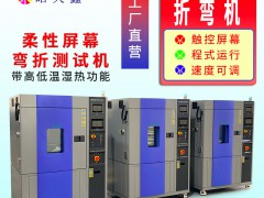 皓天鑫20台高低温弯折设备落地重庆新材料基地
