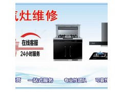 武汉专业灶具维修ㄍ燃气灶ヘ集成灶ヘ油烟机ヘ不点火各区就