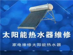 武汉太阳能维修，不显示，不加热，不上水，漏水专修疑难杂