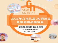 义务礼品用品展|2026义乌礼品、时尚用品及家庭用品展览会