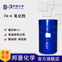 FA-4 替代NP-4 TX-4 OP-4 亲油性 非离子型