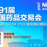 2025第91届全国药品交易会暨中药饮片展中药材博览会