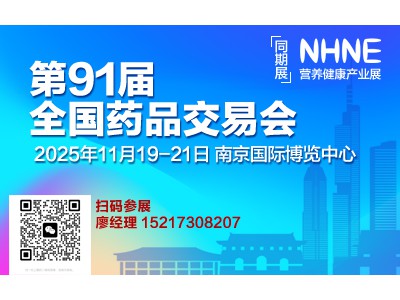 下半年药交会@2025第91届全国药品交易会参展收费标准