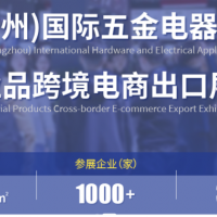 中国（广州）国际五金电器展暨工业品跨境电商出口展
