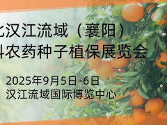 2025襄阳农资展—肥料·农药·种子·植保一站式采购平台