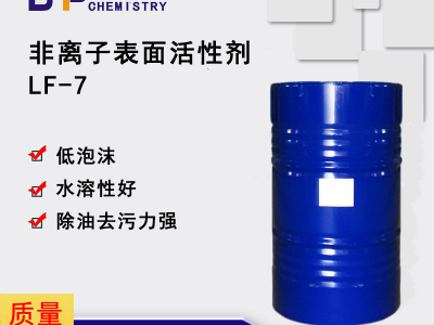 LF-7为特殊醇烷氧基化物低泡非离子表面活性剂,高效除油去污