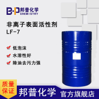 LF-7为特殊醇烷氧基化物低泡非离子表面活性剂,高效除油去污
