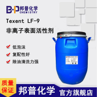 LF-9低泡非离子表面活性剂,适用于硬表面的高碱低泡除油体系