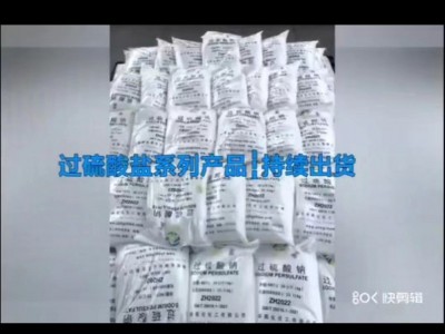深圳惠州东莞直供过硫酸钠 用作漂白剂氧化剂污水处理厂量大优惠图2