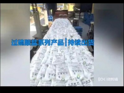 深圳惠州东莞直供过硫酸钠 用作漂白剂氧化剂污水处理厂量大优惠图3