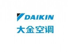 武汉大金空调维修_大金中央空调售后维修需要及时进行建议