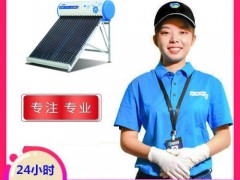 武汉清华同方太阳能维修点ㄍ确保用户ヘ随到随修一如既往为