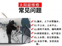 武汉阳光宝典太阳能维修点ㄍ确保用户ヘ随到随修一如既往为你服务