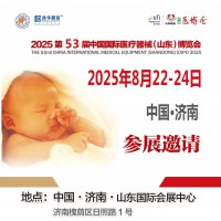 2025山东医疗器械展2025第53届中国国际医疗器械博览会