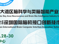 2025大湾区脑科学与类脑智能大会