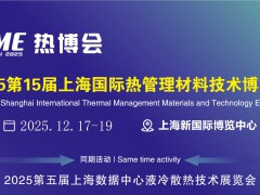 2025上海国际热管理材料技术博览会(导热散热材料展)