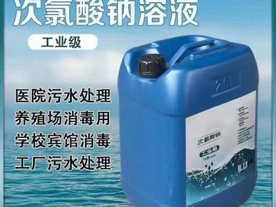 深圳惠州东莞直供次氯酸钠 造纸杀菌污水处理厂等漂白水量大优惠