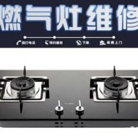 武汉樱花燃气灶售后维修‖24小时服务电话_足够专业,便捷高效
