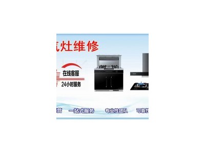 武汉帅康燃气灶售后维修‖24小时服务电话_足够专业,便捷高效