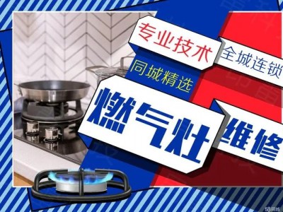 武汉方太燃气灶售后维修‖24小时服务电话_足够专业,便捷高效