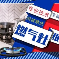 武汉方太燃气灶售后维修‖24小时服务电话_足够专业,便捷高效