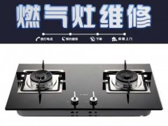 武汉伊莱克斯燃气灶售后维修‖24小时服务电话足够专业便捷