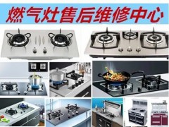 武汉海尔燃气灶售后维修‖24小时服务电话_足够专业,便捷高