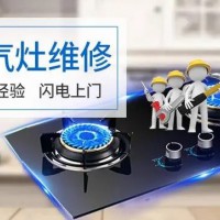 武汉神州燃气灶售后维修‖24小时服务电话_足够专业,便捷高效