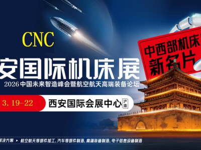2026西安机床展览会