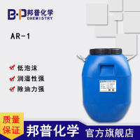 AR-1耐碱低泡表面活性剂 碱性金属除油除蜡除灰清洗