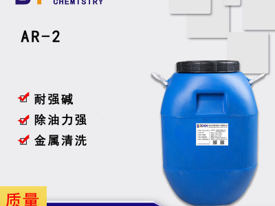 AR-2耐强碱表面活性剂 高碱金属除油除蜡除灰工业清洗