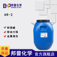 AR-2耐强碱表面活性剂 高碱金属除油除蜡除灰工业清洗